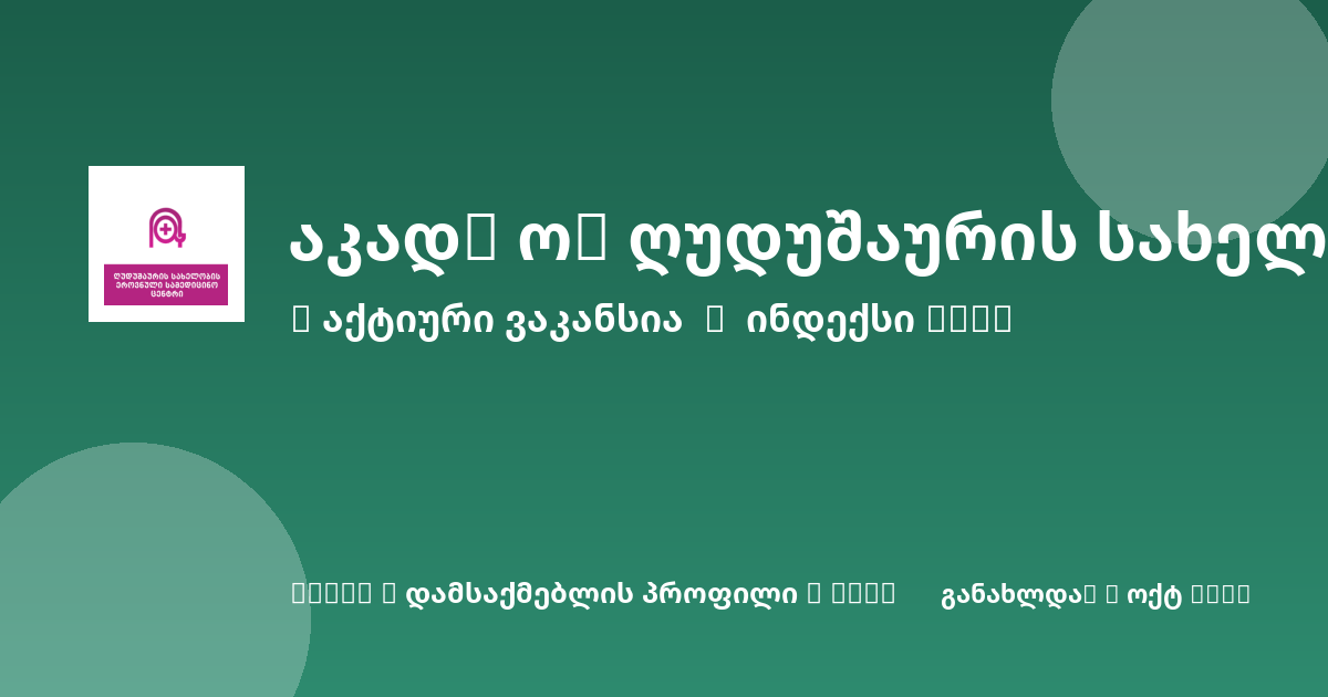 Sheni ვაკანსია
