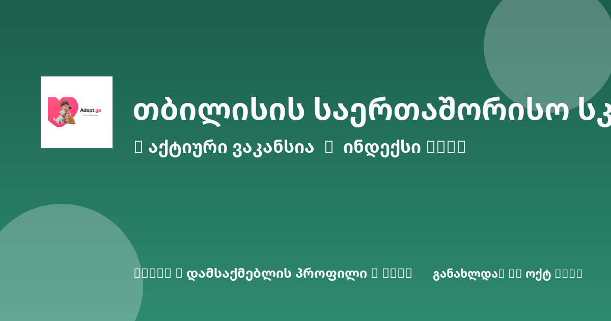 Sheni ვაკანსია
