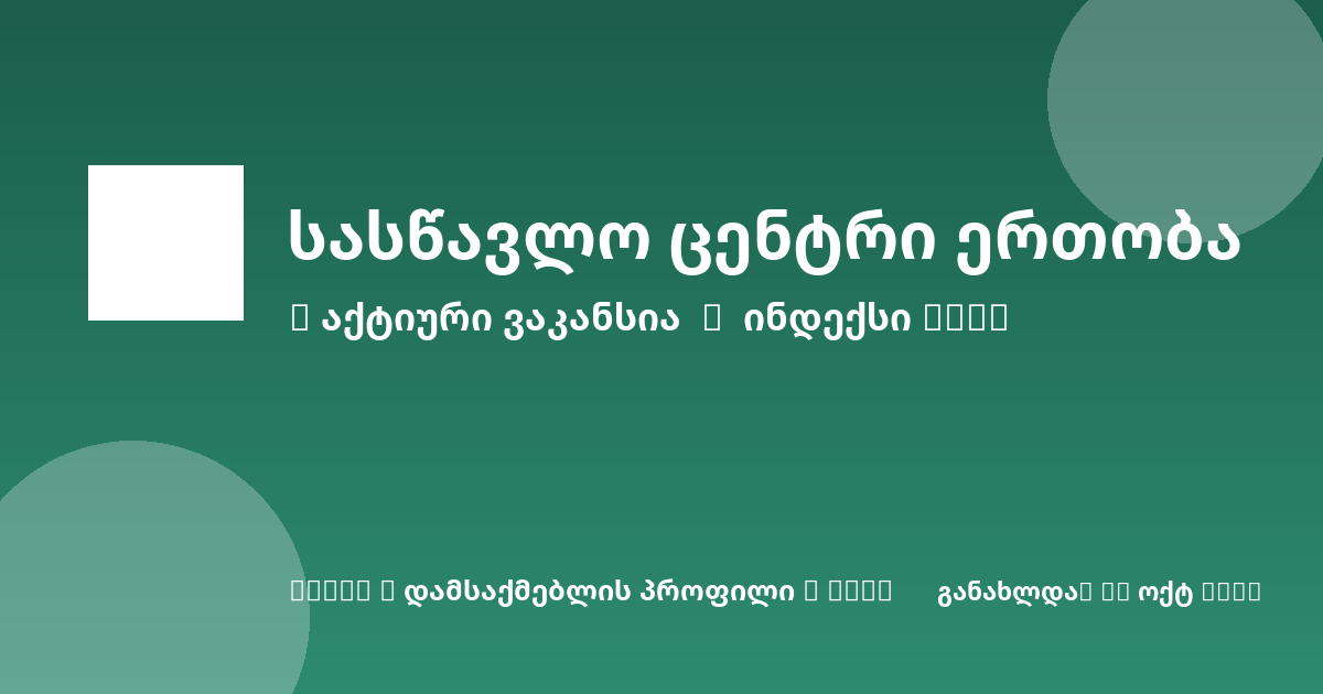 Sheni ვაკანსია