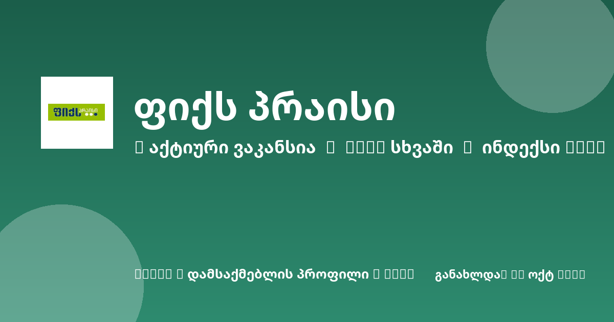 Sheni ვაკანსია