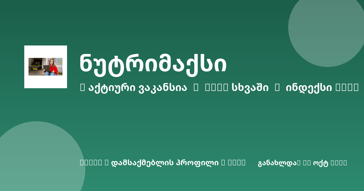 Sheni ვაკანსია