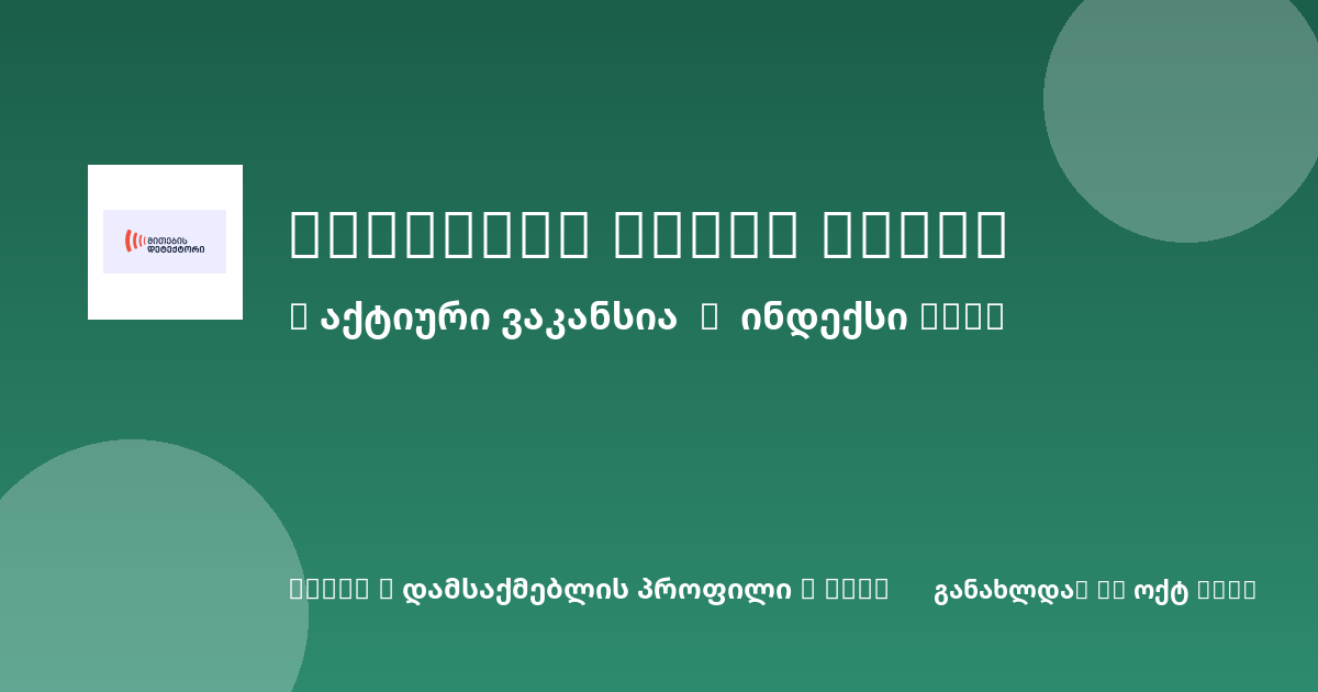 Sheni ვაკანსია