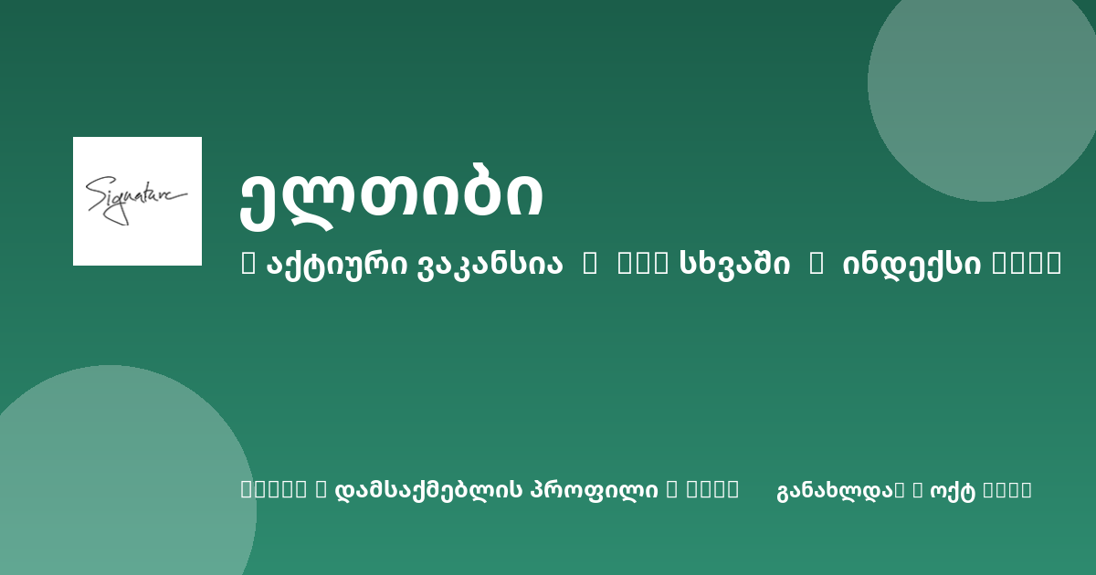 Sheni ვაკანსია