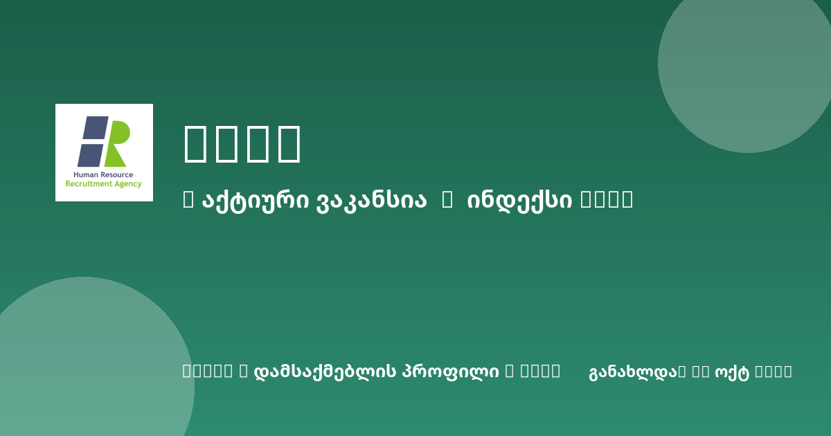 Sheni ვაკანსია