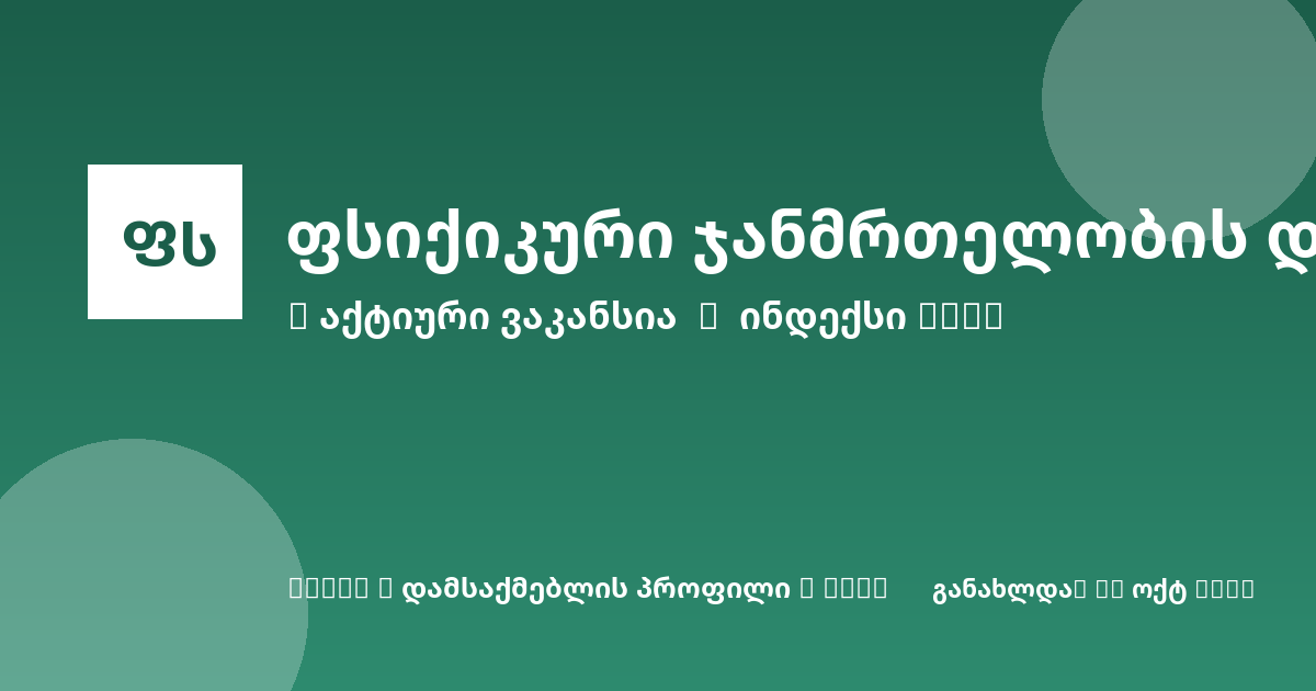 Sheni ვაკანსია