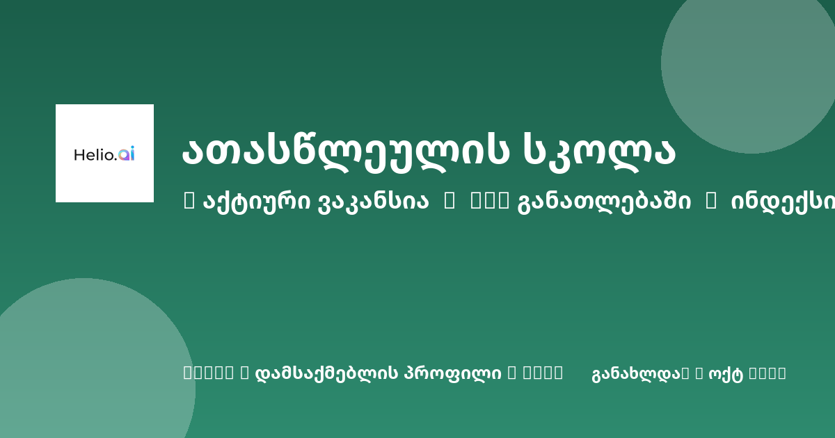 Sheni ვაკანსია