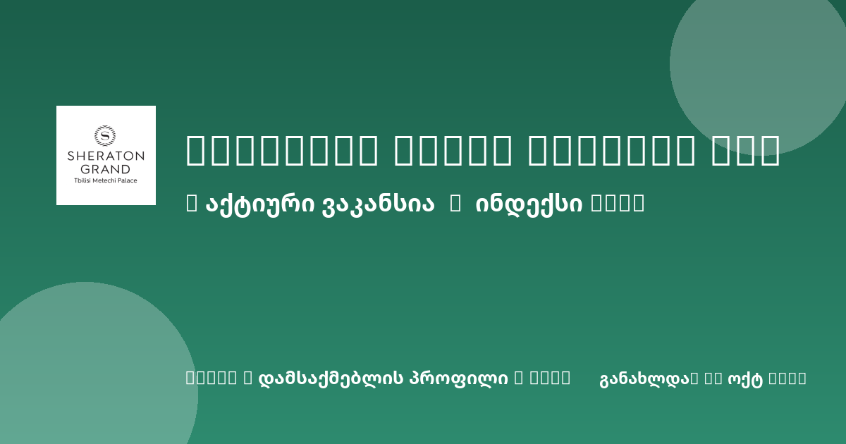 Sheni ვაკანსია