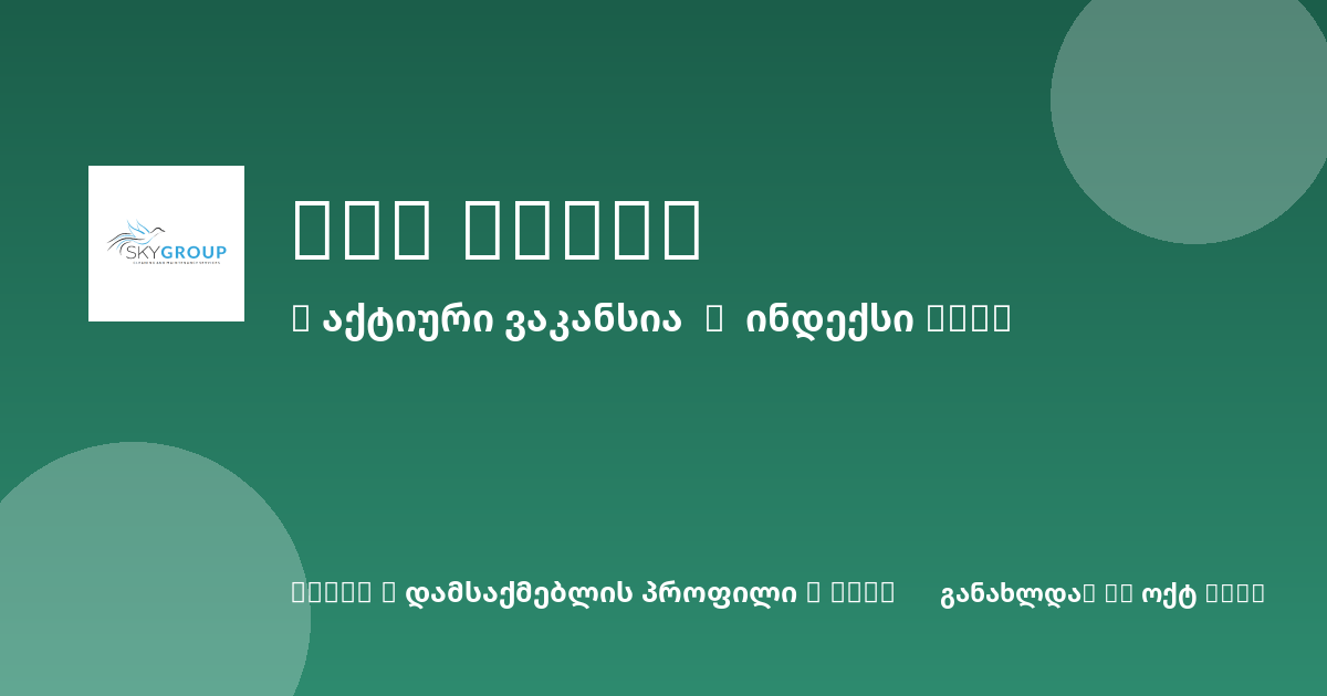 Sheni ვაკანსია