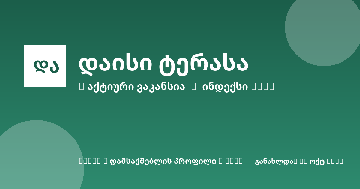 Sheni ვაკანსია