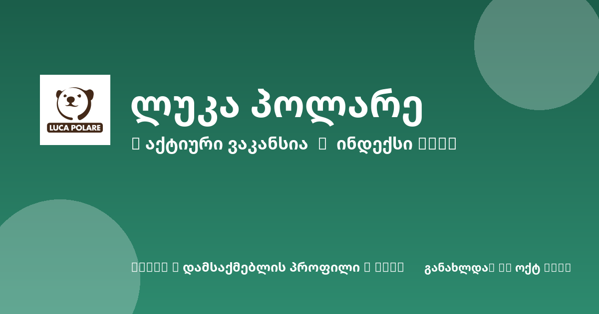 Sheni ვაკანსია