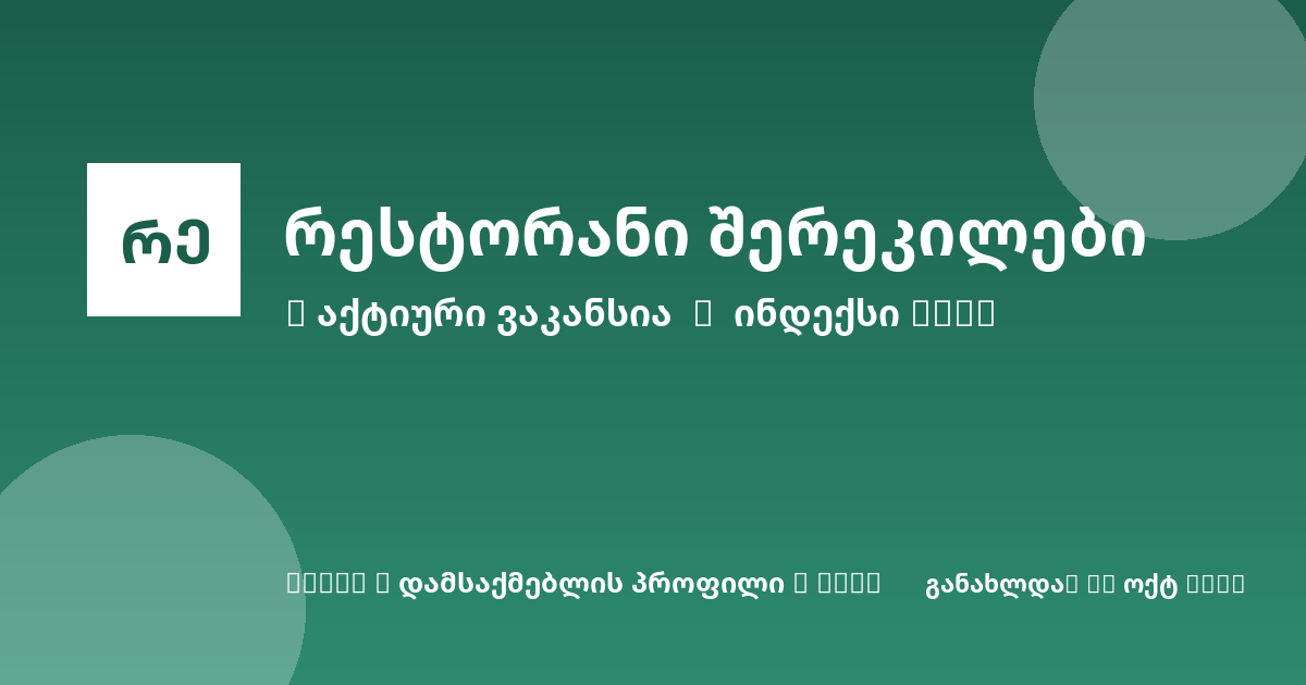 Sheni ვაკანსია