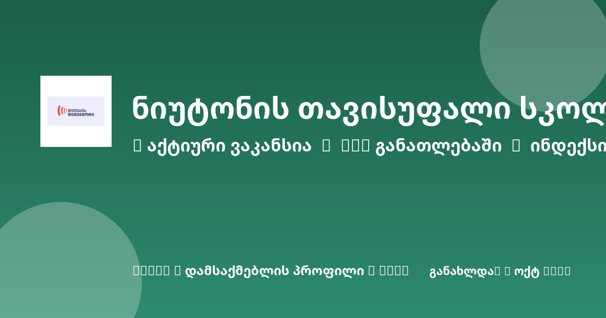 Sheni ვაკანსია