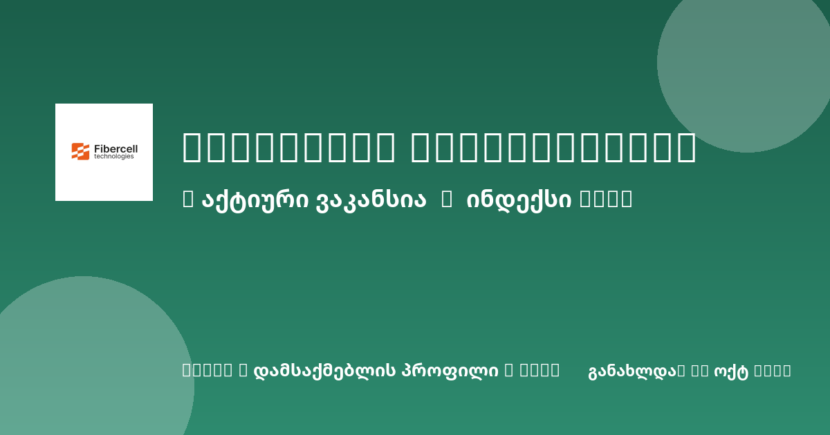 Sheni ვაკანსია