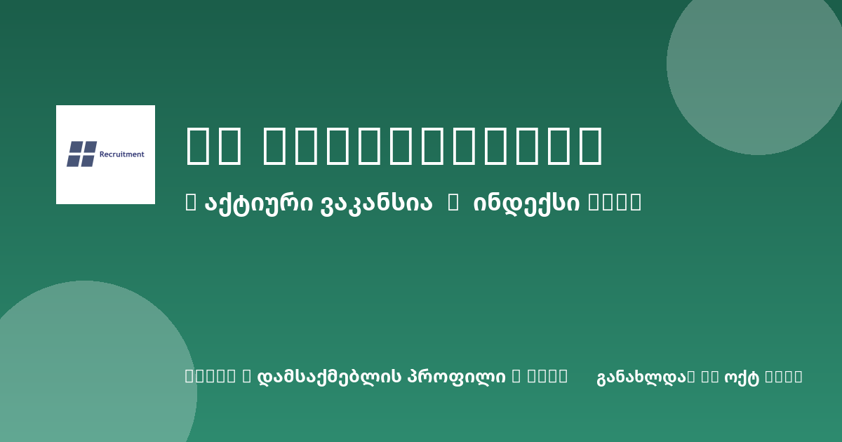 Sheni ვაკანსია