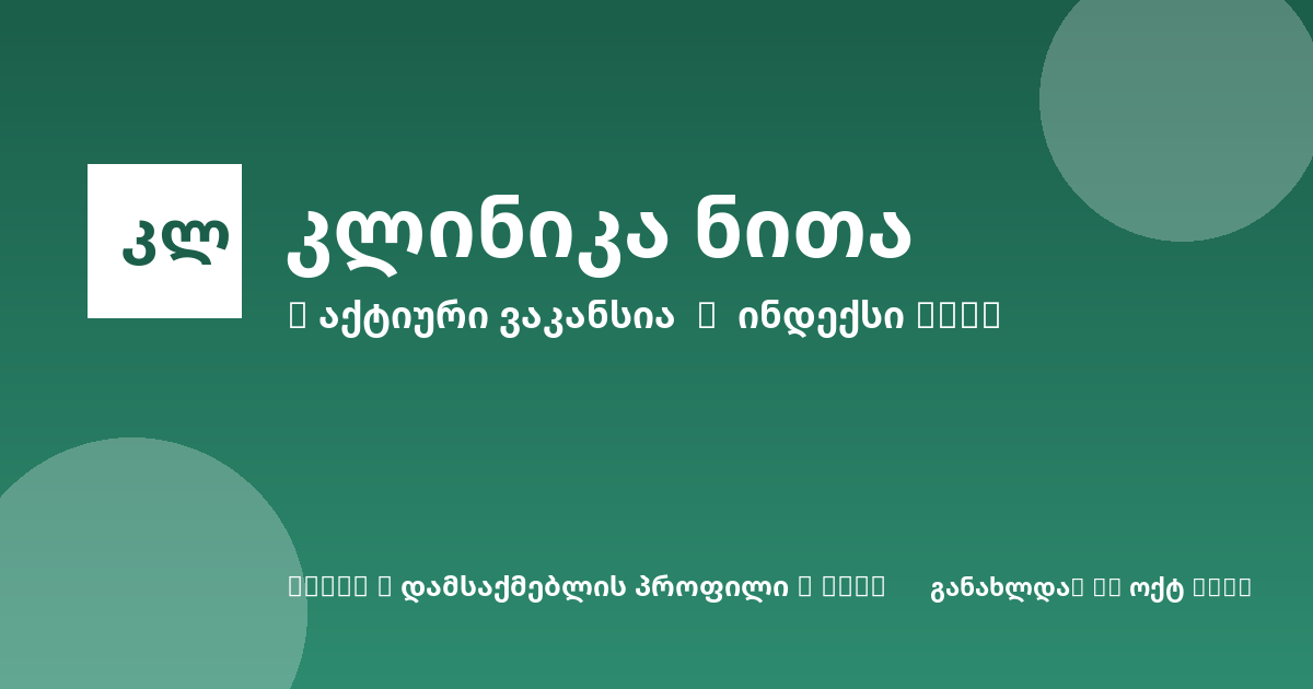 Sheni ვაკანსია