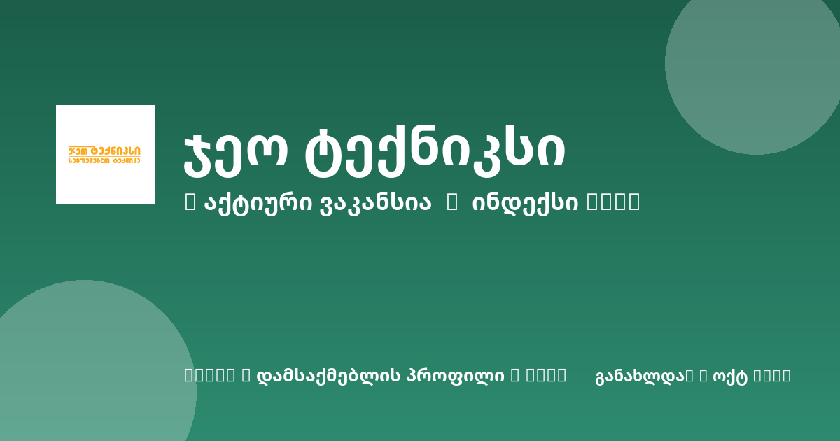 Sheni ვაკანსია