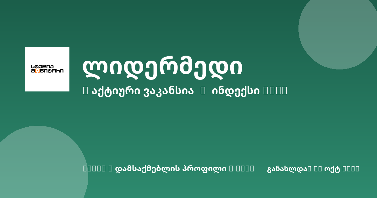 Sheni ვაკანსია
