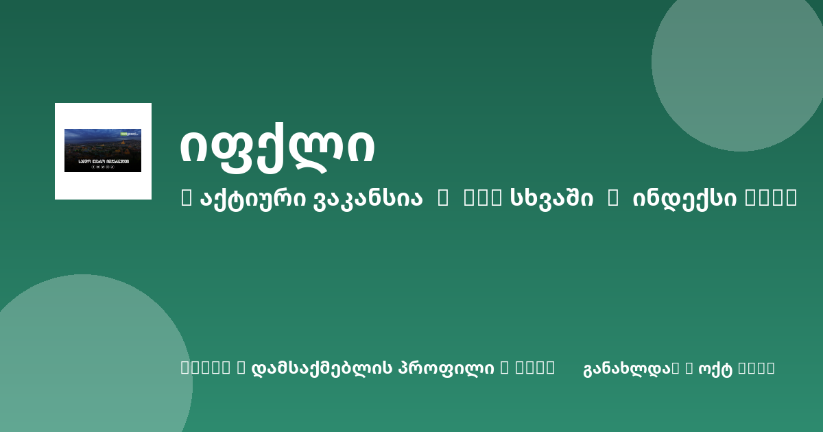 Sheni ვაკანსია