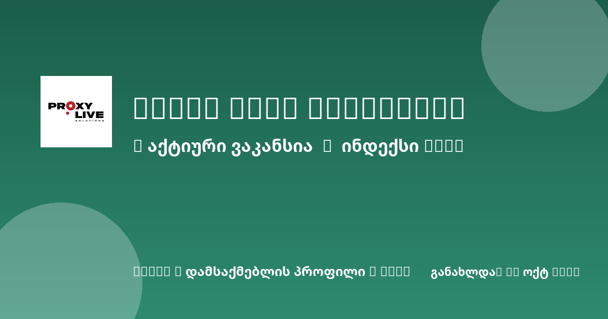 Sheni ვაკანსია