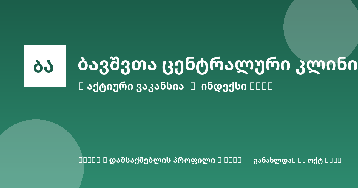 Sheni ვაკანსია