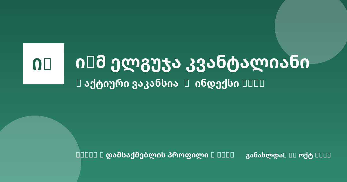 Sheni ვაკანსია