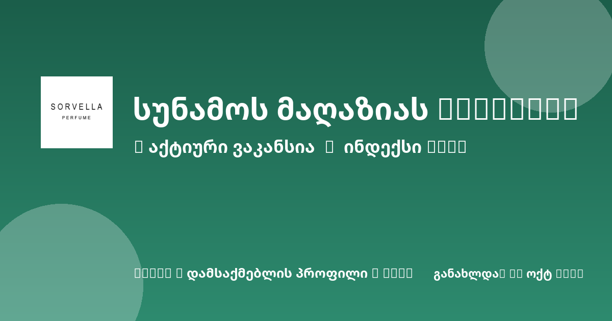 Sheni ვაკანსია
