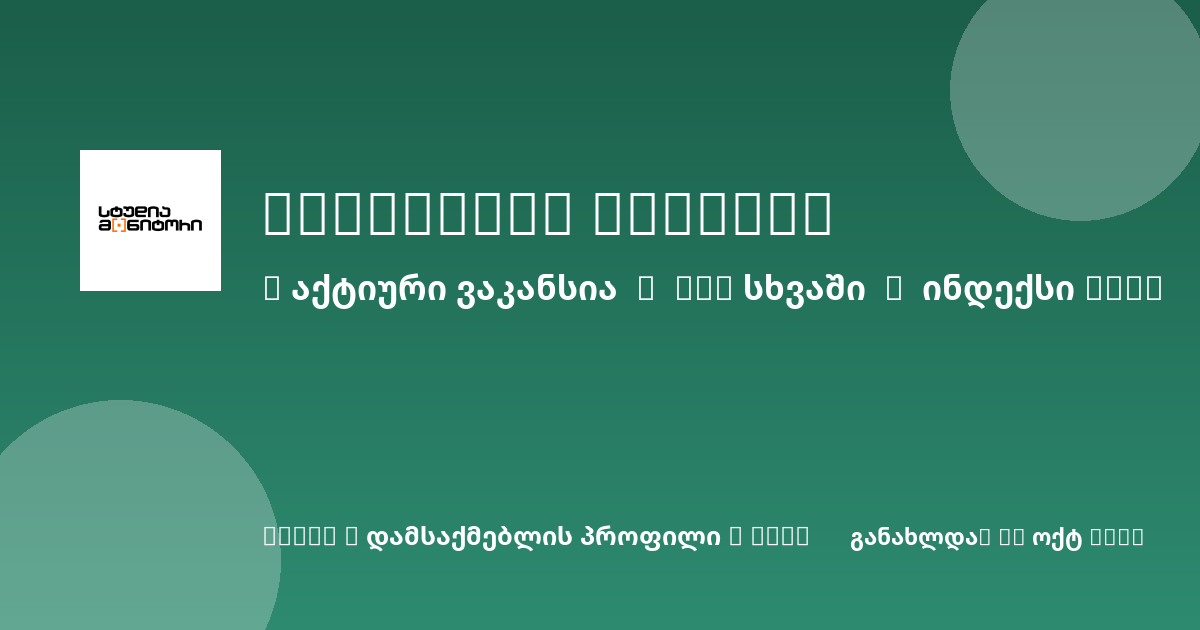 Sheni ვაკანსია