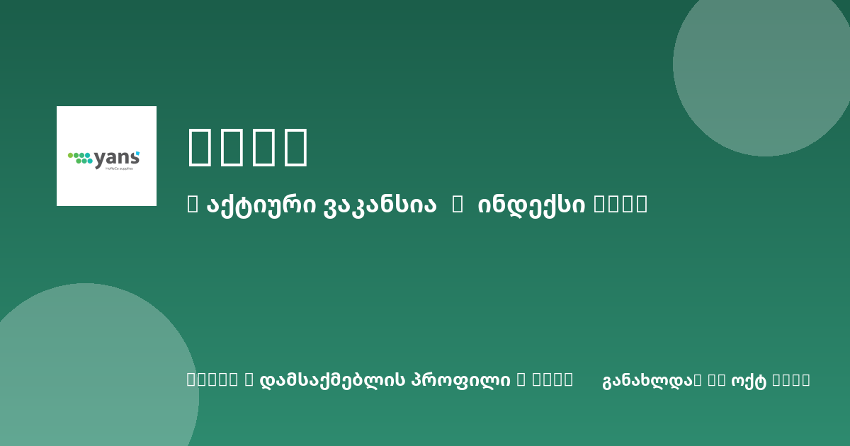 Sheni ვაკანსია