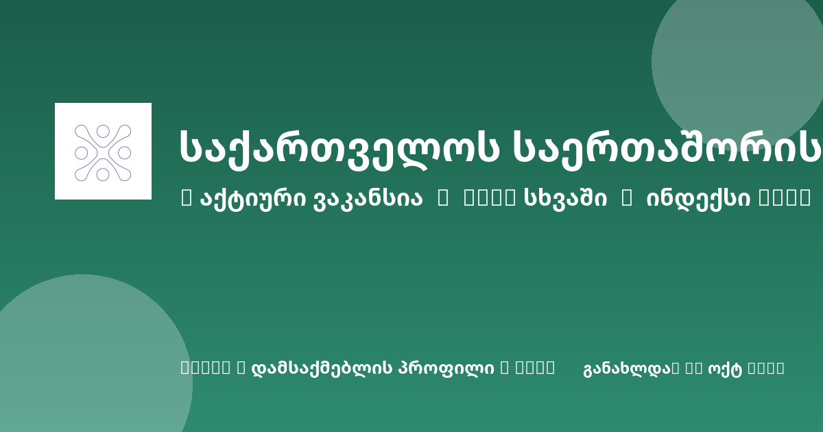 Sheni ვაკანსია