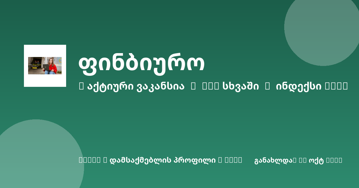 Sheni ვაკანსია