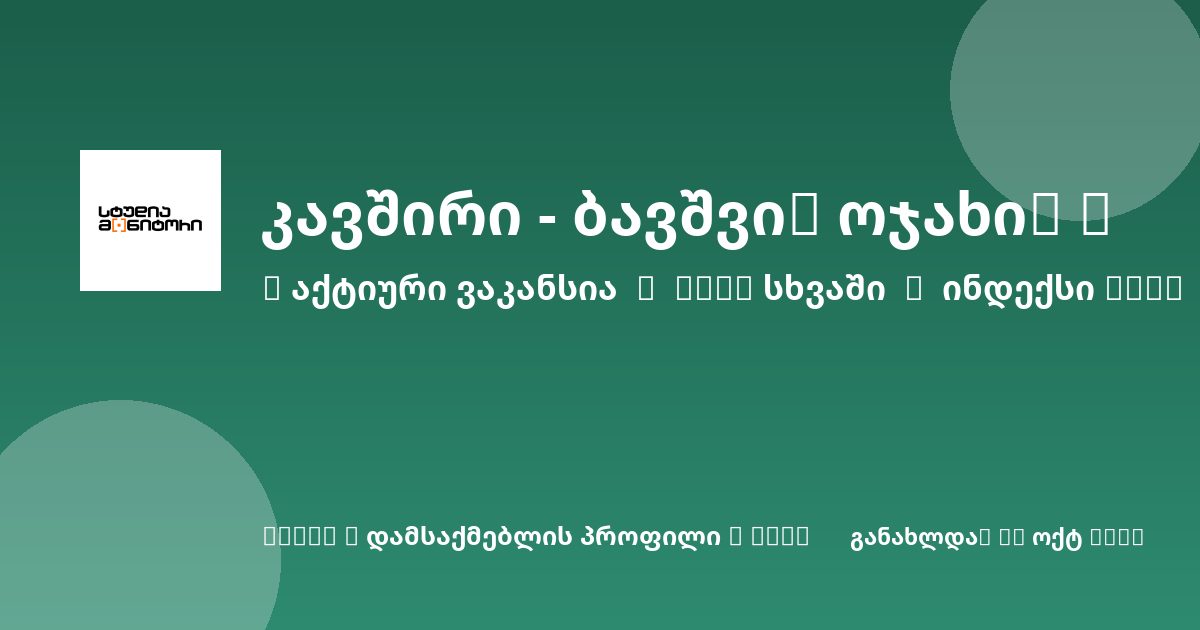 Sheni ვაკანსია