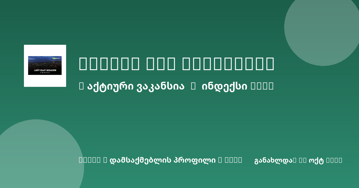 Sheni ვაკანსია