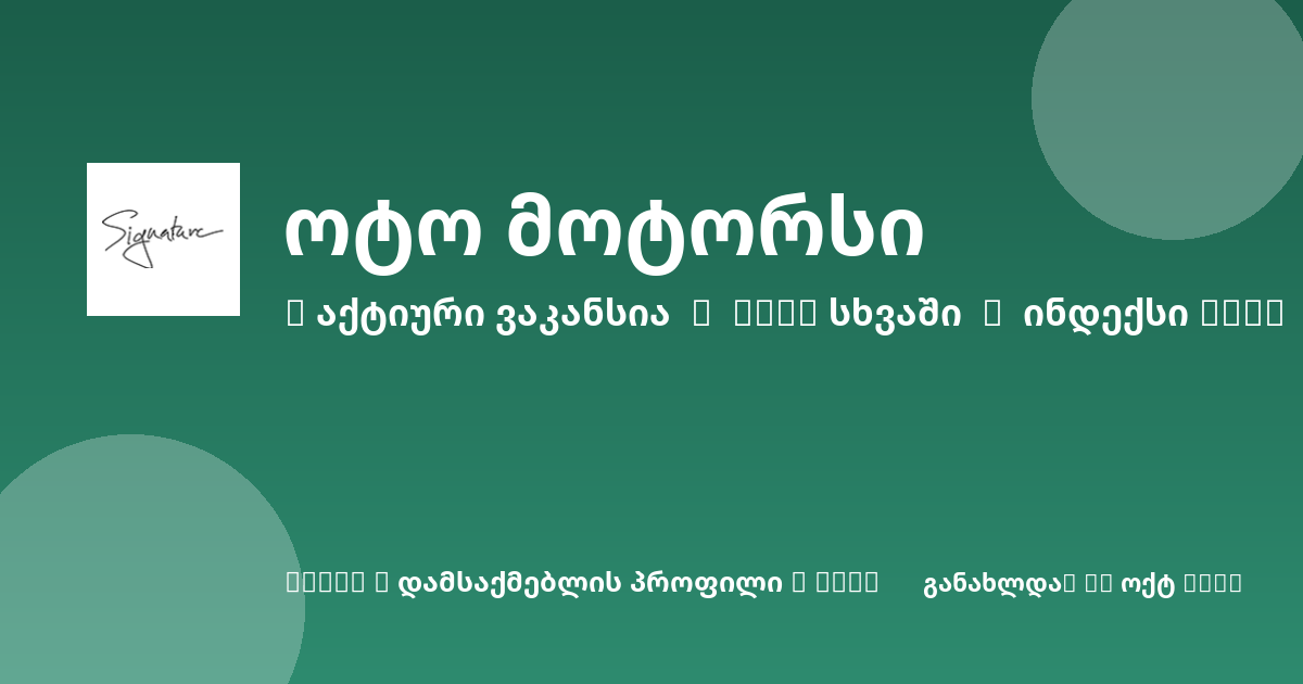 Sheni ვაკანსია