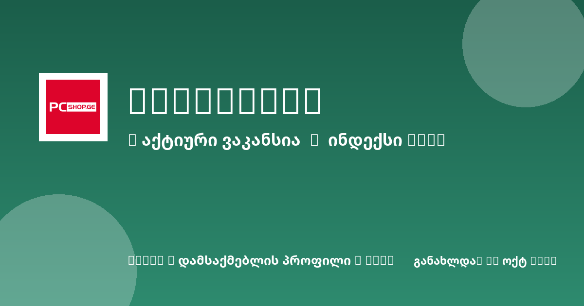Sheni ვაკანსია