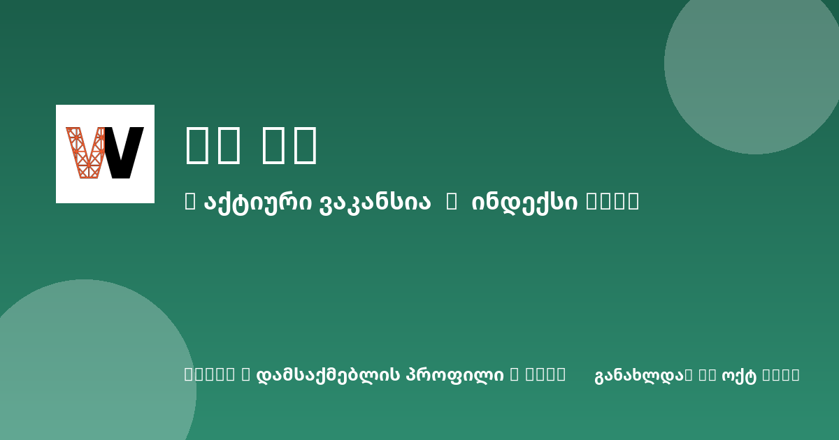 Sheni ვაკანსია