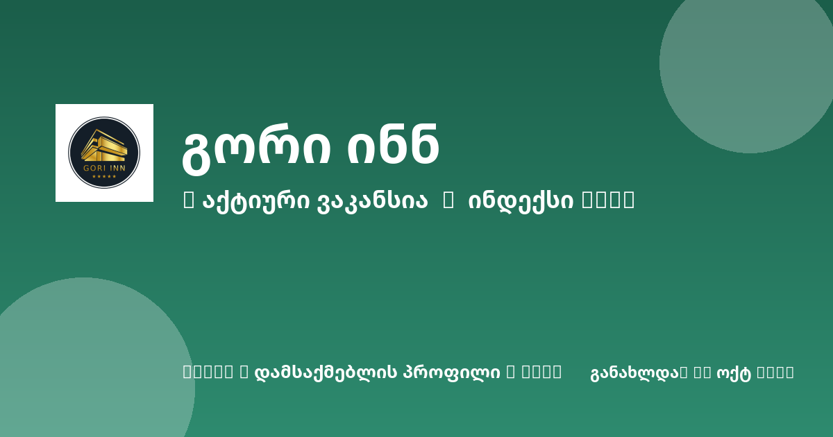 Sheni ვაკანსია