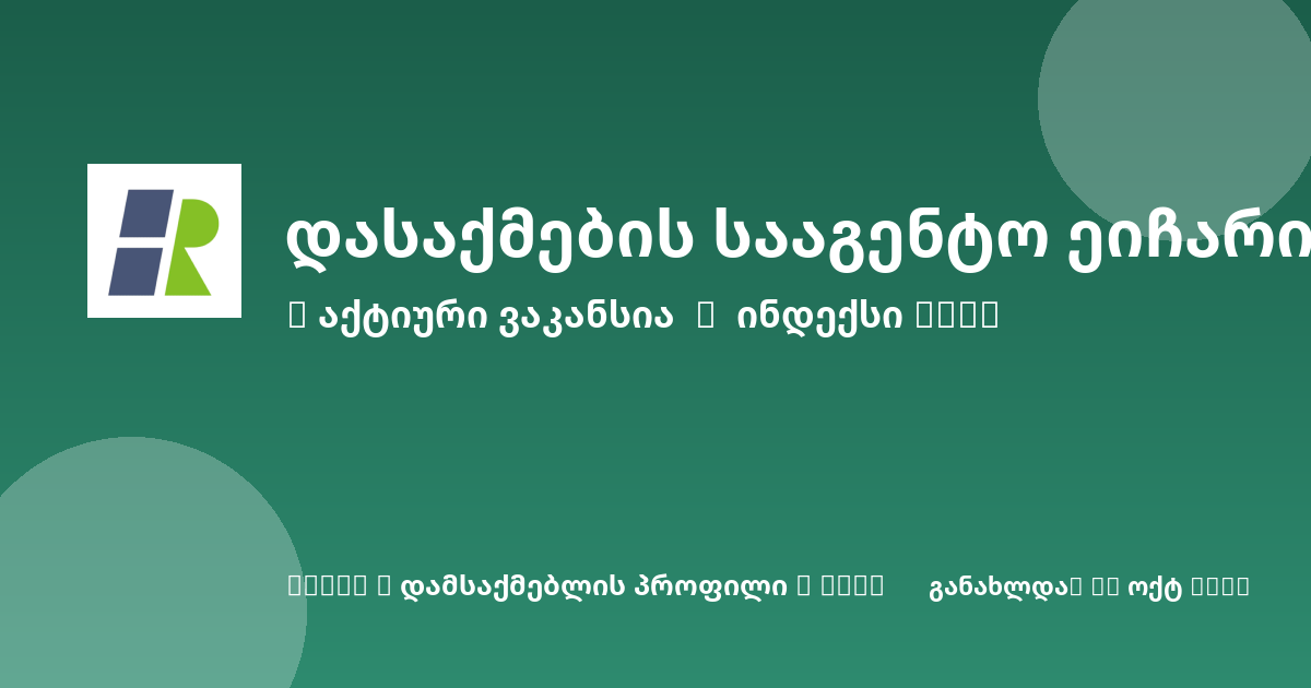 Sheni ვაკანსია