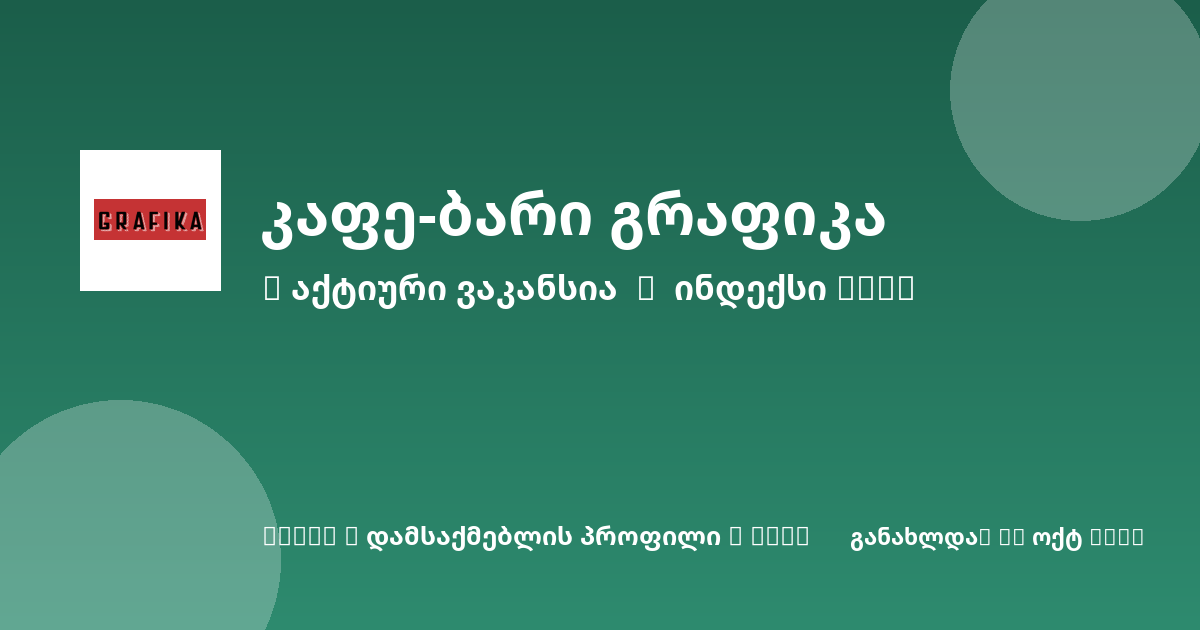 Sheni ვაკანსია
