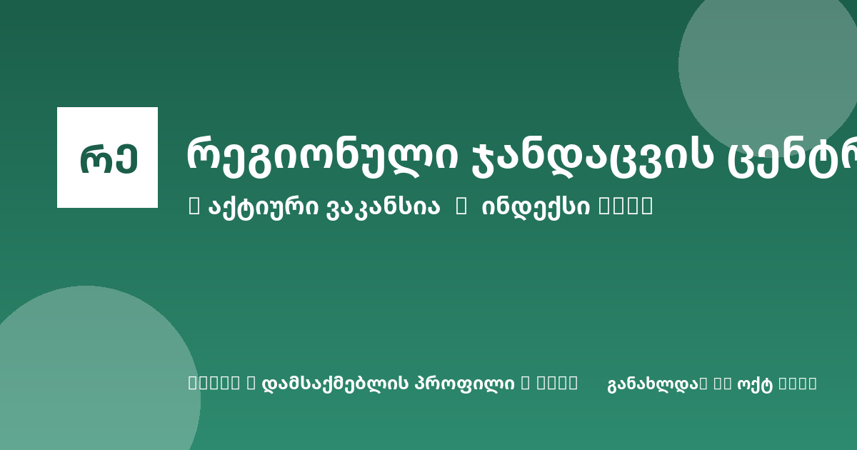 Sheni ვაკანსია