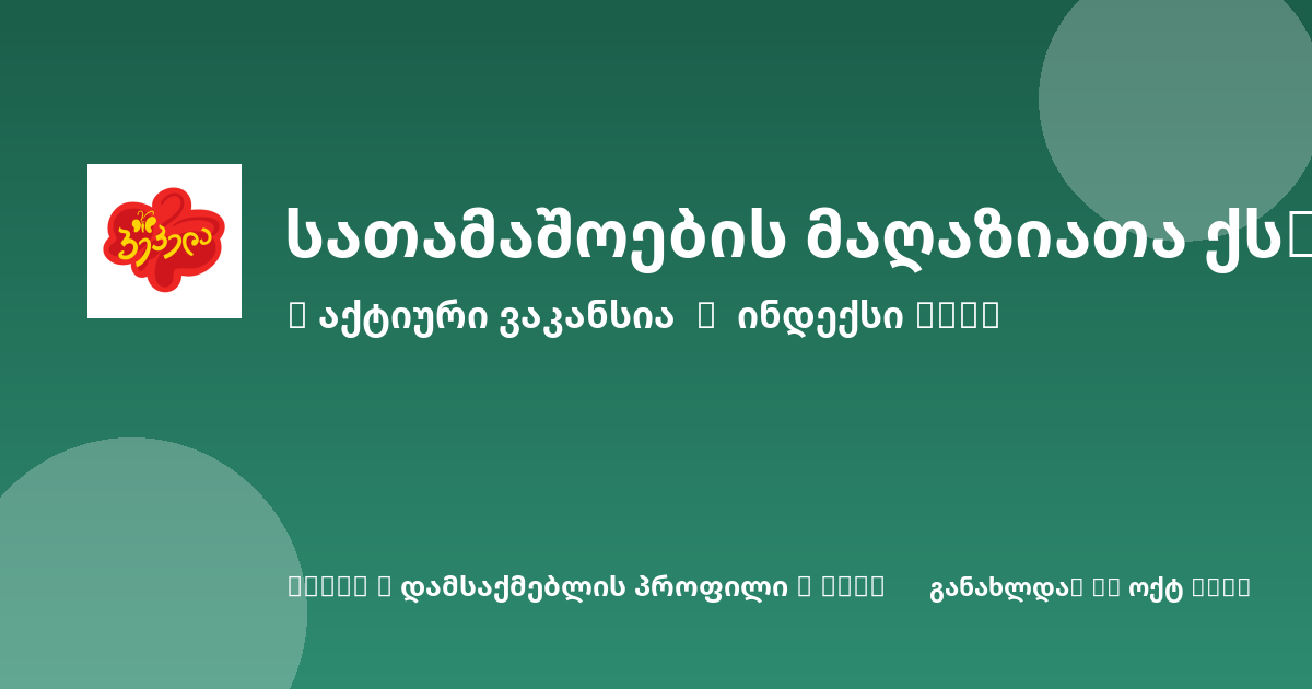 Sheni ვაკანსია