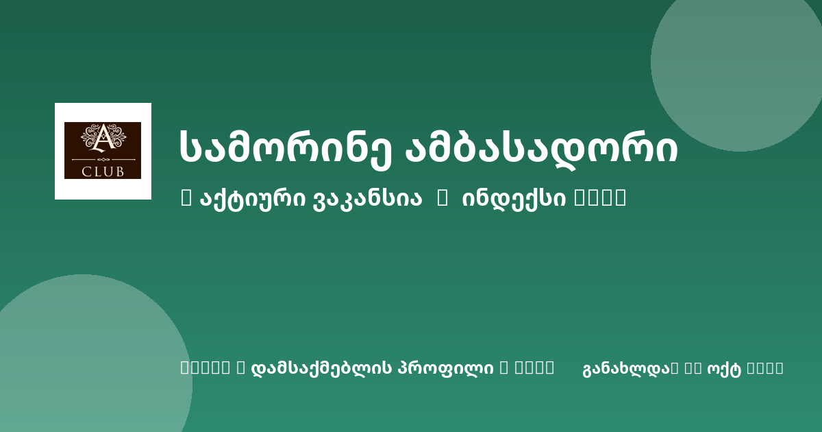 Sheni ვაკანსია