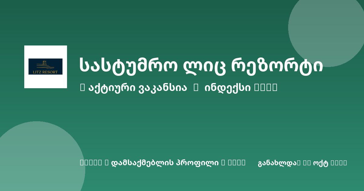 Sheni ვაკანსია