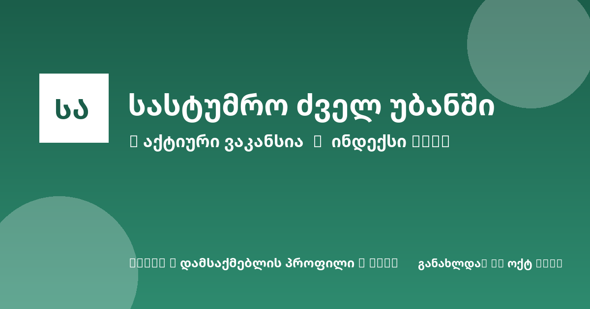 Sheni ვაკანსია