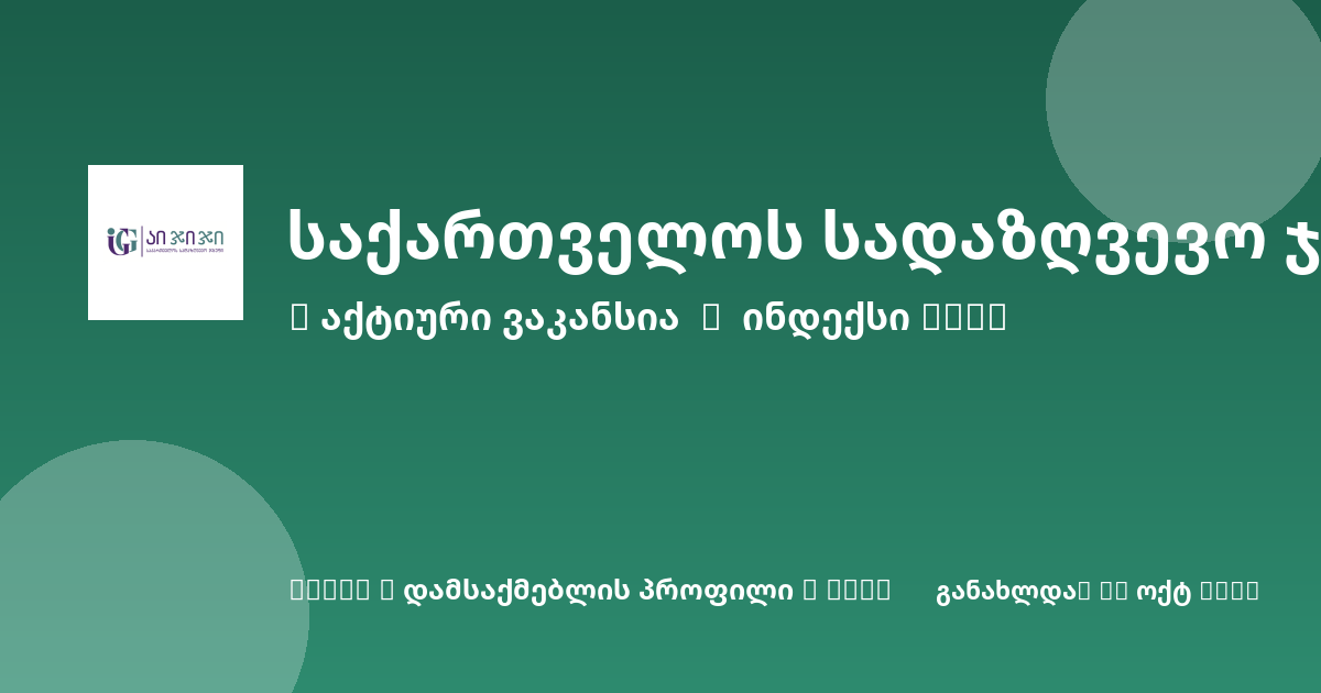 Sheni ვაკანსია
