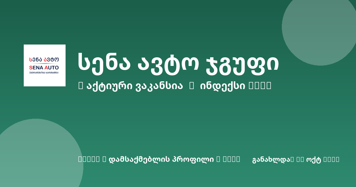 Sheni ვაკანსია