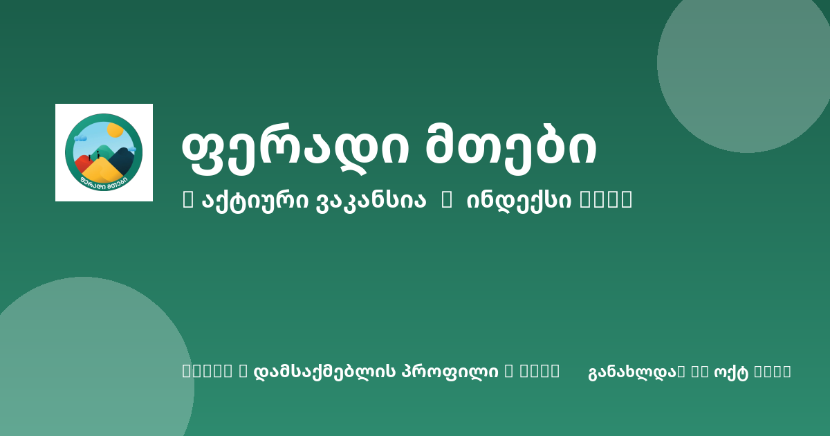 Sheni ვაკანსია
