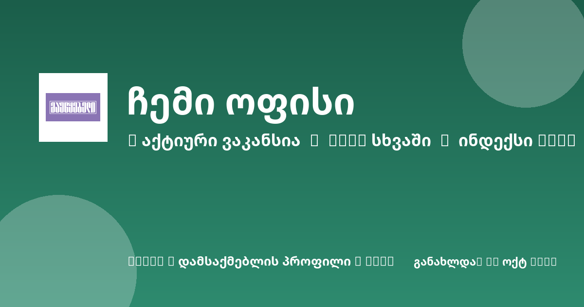 Sheni ვაკანსია