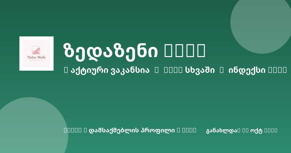 Sheni ვაკანსია