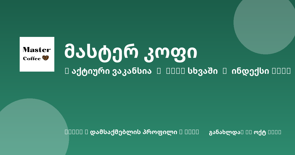 Sheni ვაკანსია