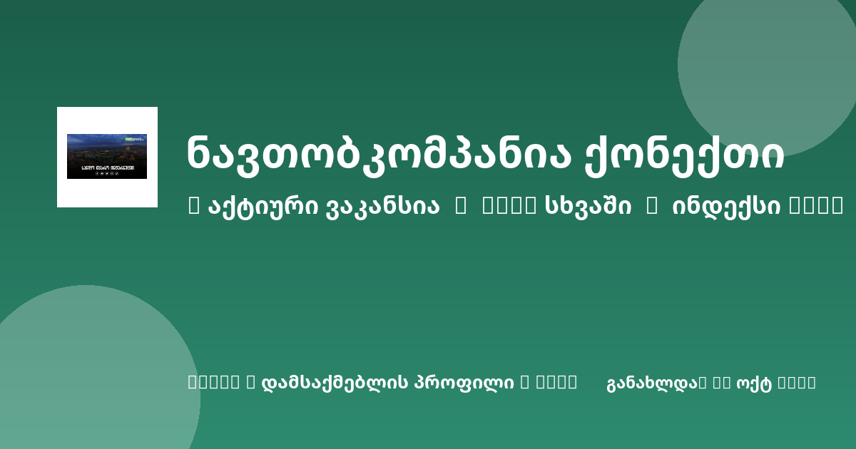 Sheni ვაკანსია